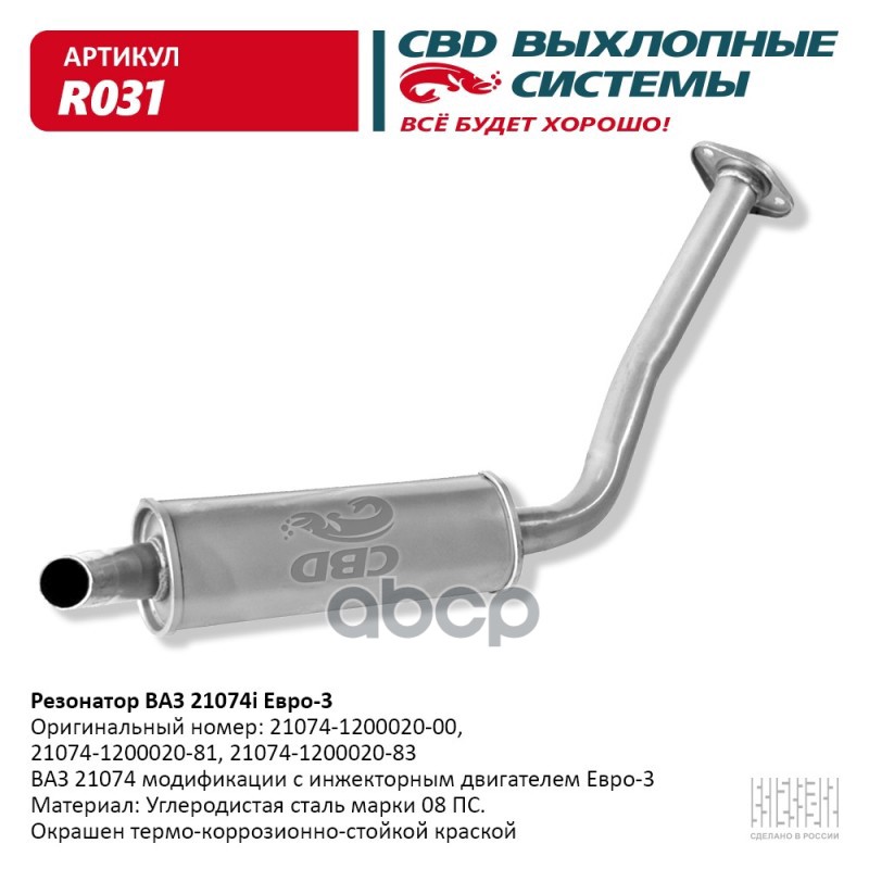 

Резонатор Ваз 21074i Евро 3, Закатной. Cbd. R031 Cbd R031 CBD арт. R031