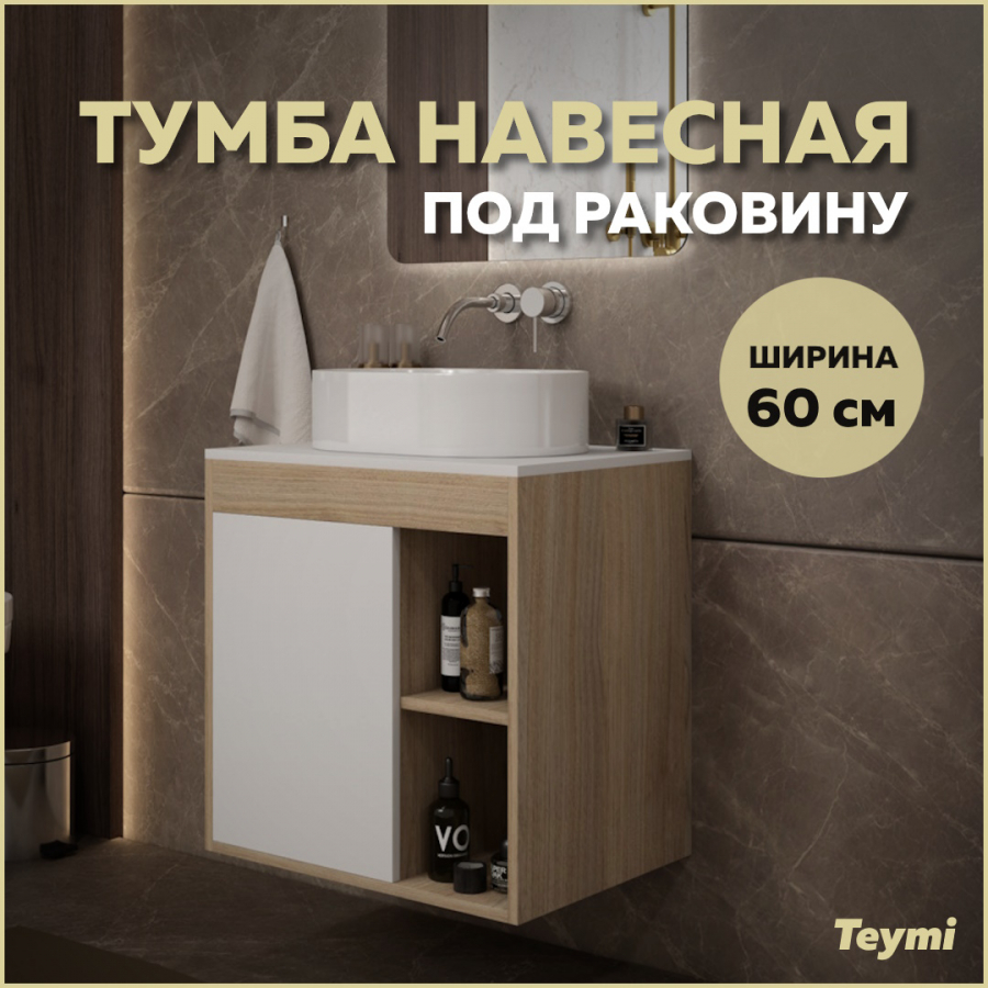 Тумба подвесная Teymi Nura 60 дуб эврикабелый матовый T60527 12730₽