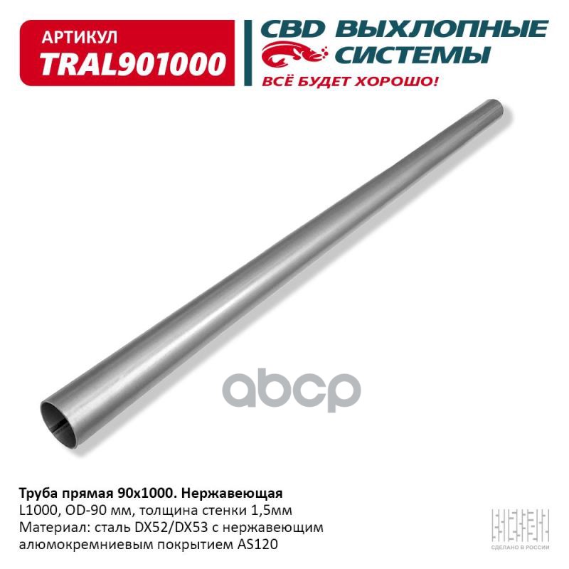 Труба Глушителя Прямая Universal /D=90mm L=1000mm Cbd Tral901000 CBD арт. TRAL901000 100039538387