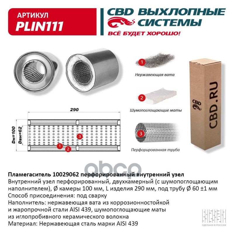 

Пламегаситель 10029062 Перфорированный Внутр. Узел, Из Нерж.Стали. Cbd. Plin111 CBD арт. P