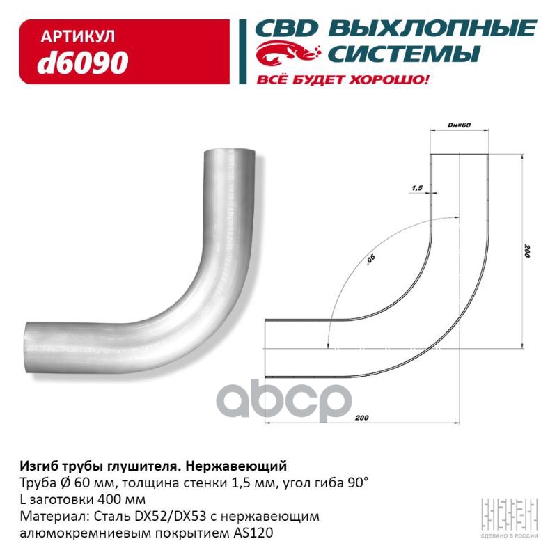 

Изгиб Трубы Глушителя (Труба D60, Угол 90) Из Нерж. Алюм. Стали. Cbd. D6090 CBD арт. d609