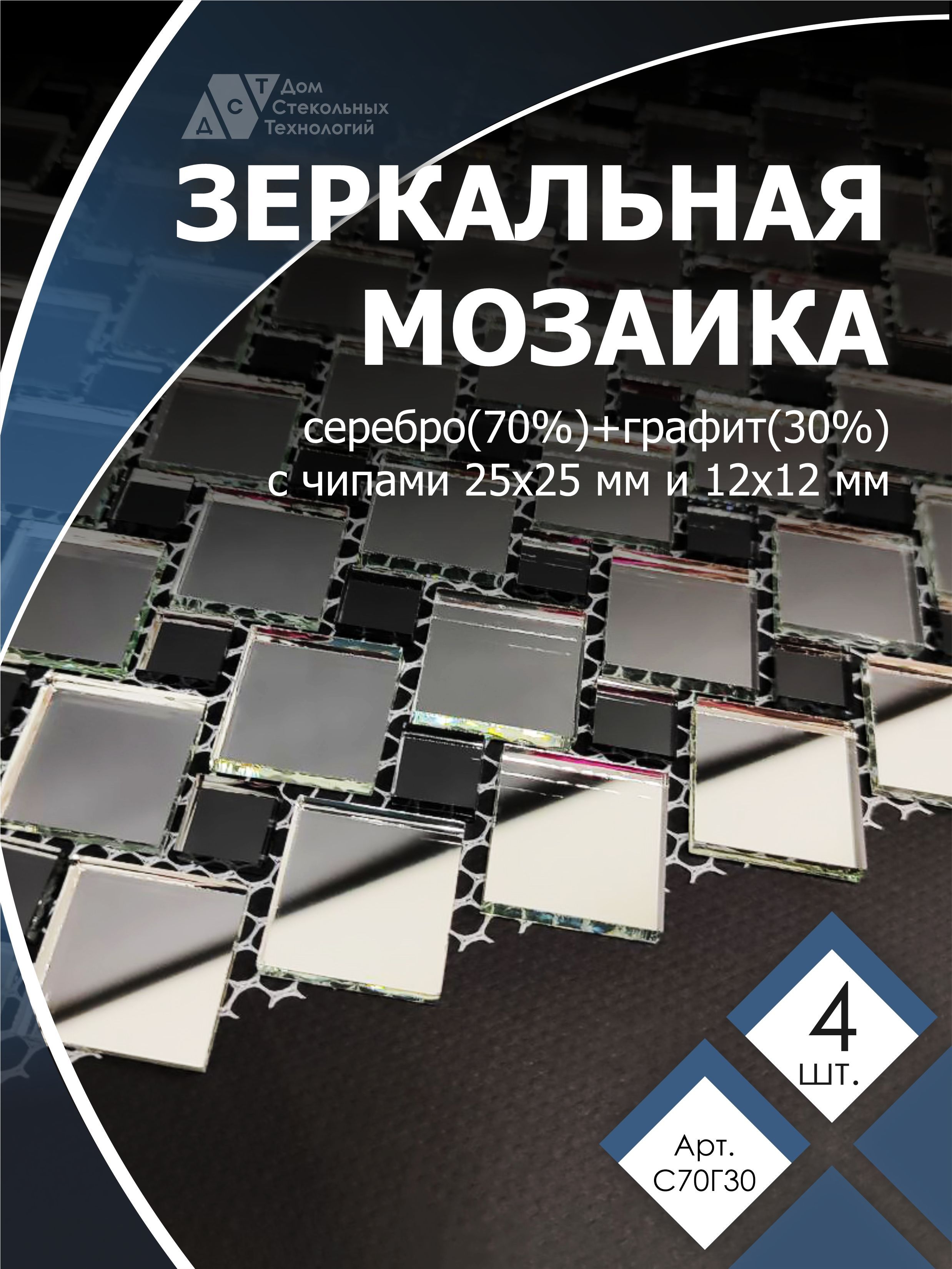 фото Зеркальная мозаика на сетке, дст, 300х300 мм, серебро 70%, графит 30% (4 листов) дом стекольных технологий