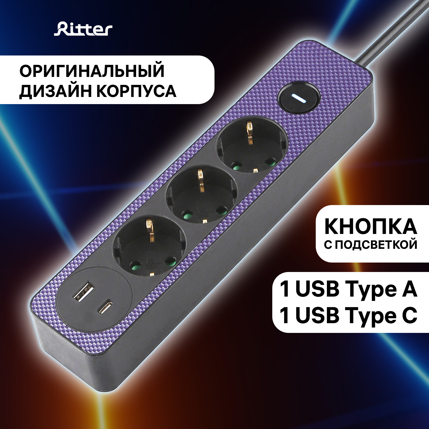 

Удлинитель Ritter 32083 2 1,4м с USB и type-C с выключателем