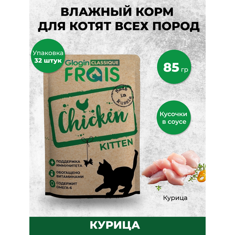 Влажный корм для котят FRAIS, курица, 32шт по 85 г