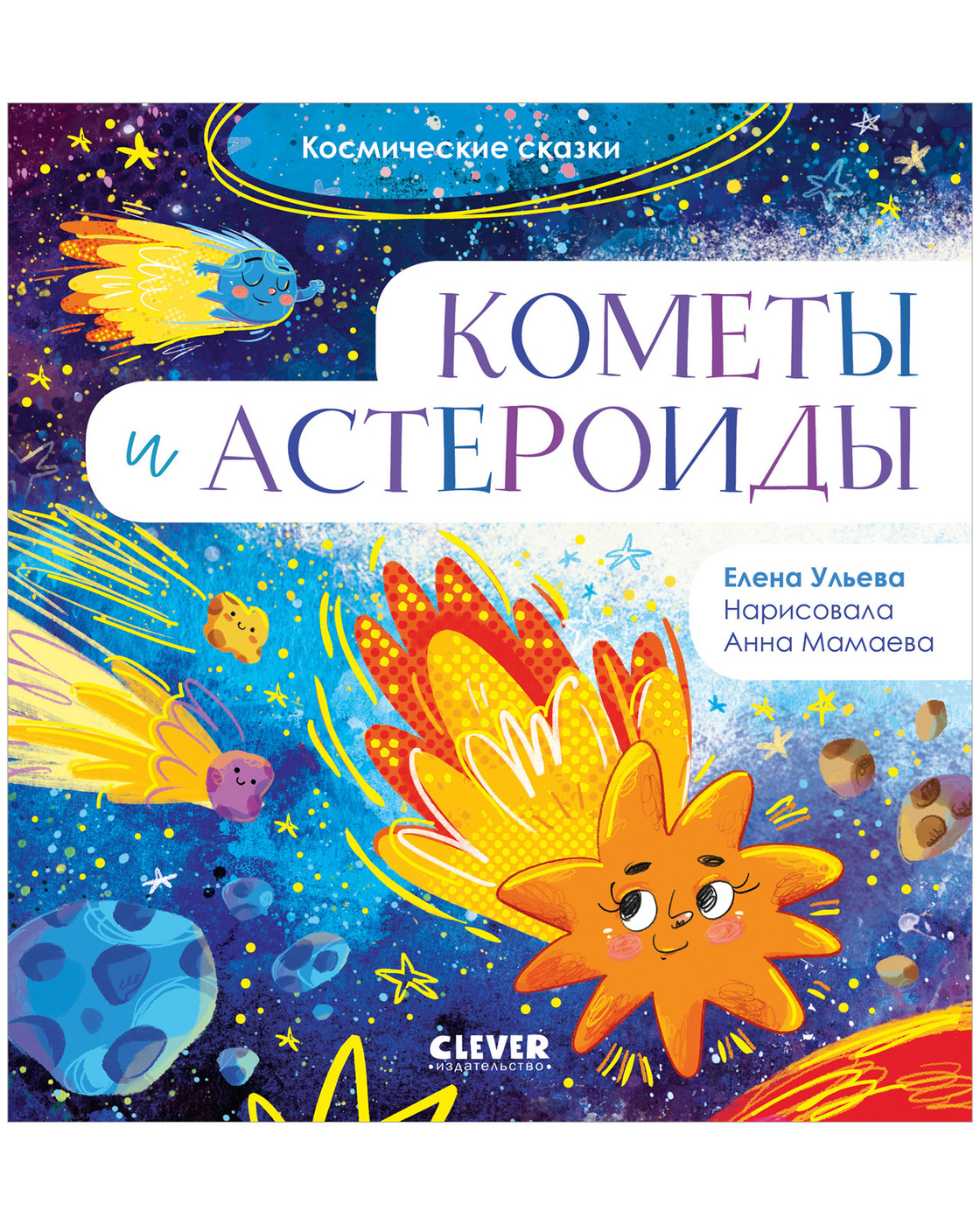 

Космические сказки. Кометы и астероиды