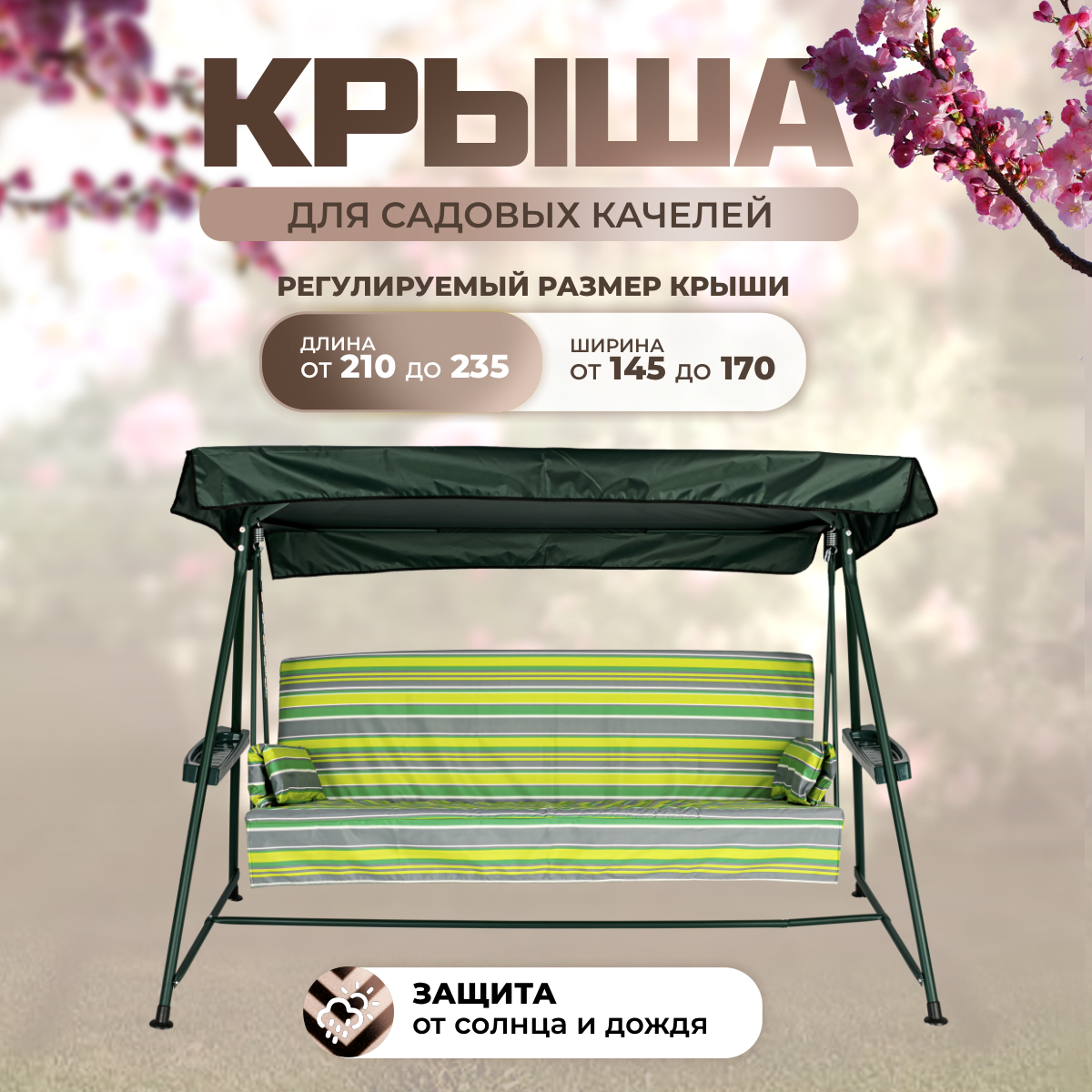 Тент крыша для садовых качелей SEBO 210-235/145-170 см оксфорд 210 зеленый