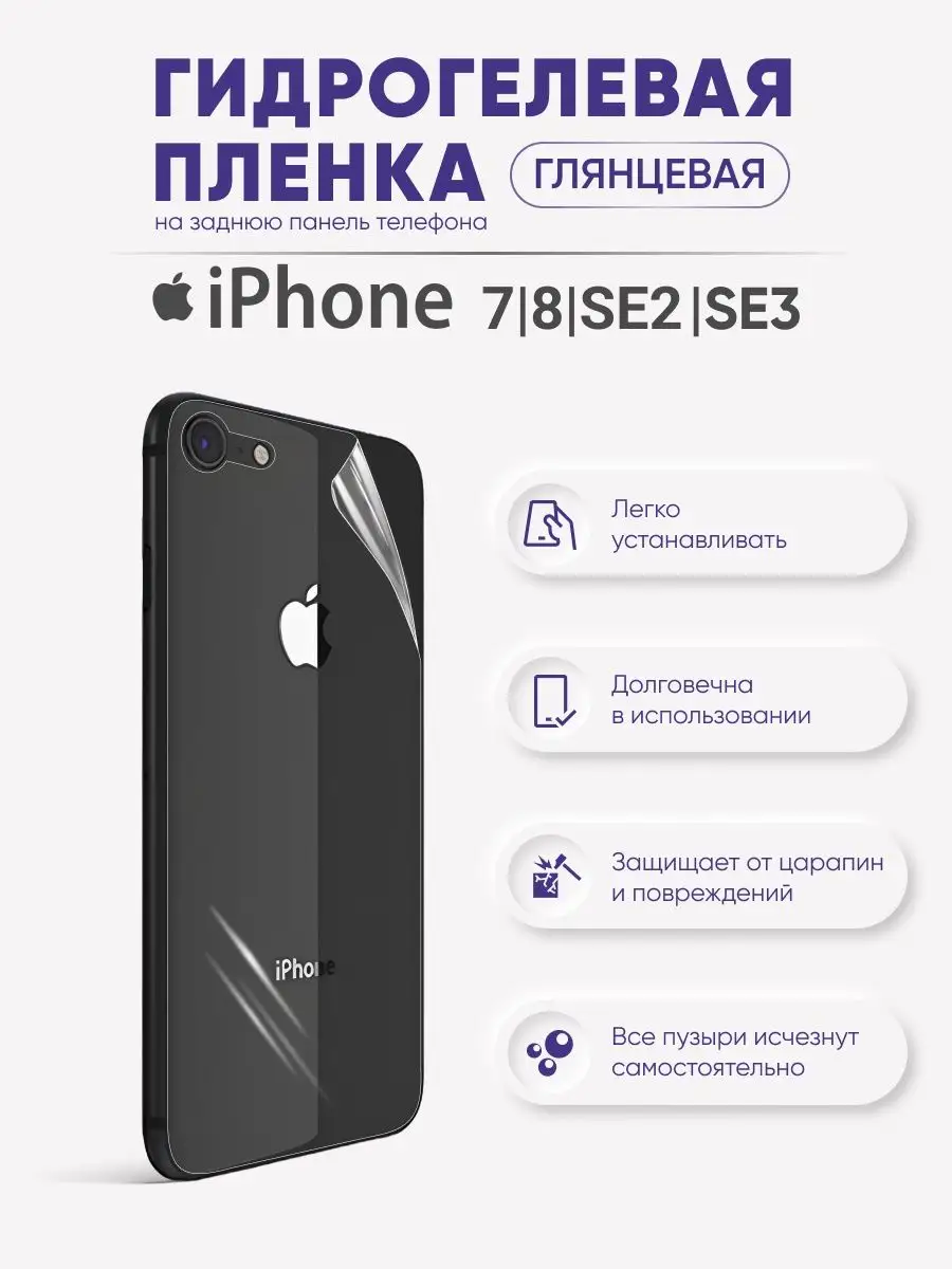 

Задняя глянцевая гидрогелевая защитная пленка iPhone 7/8/SE2020/SE 3, iPh7/8/SE2020