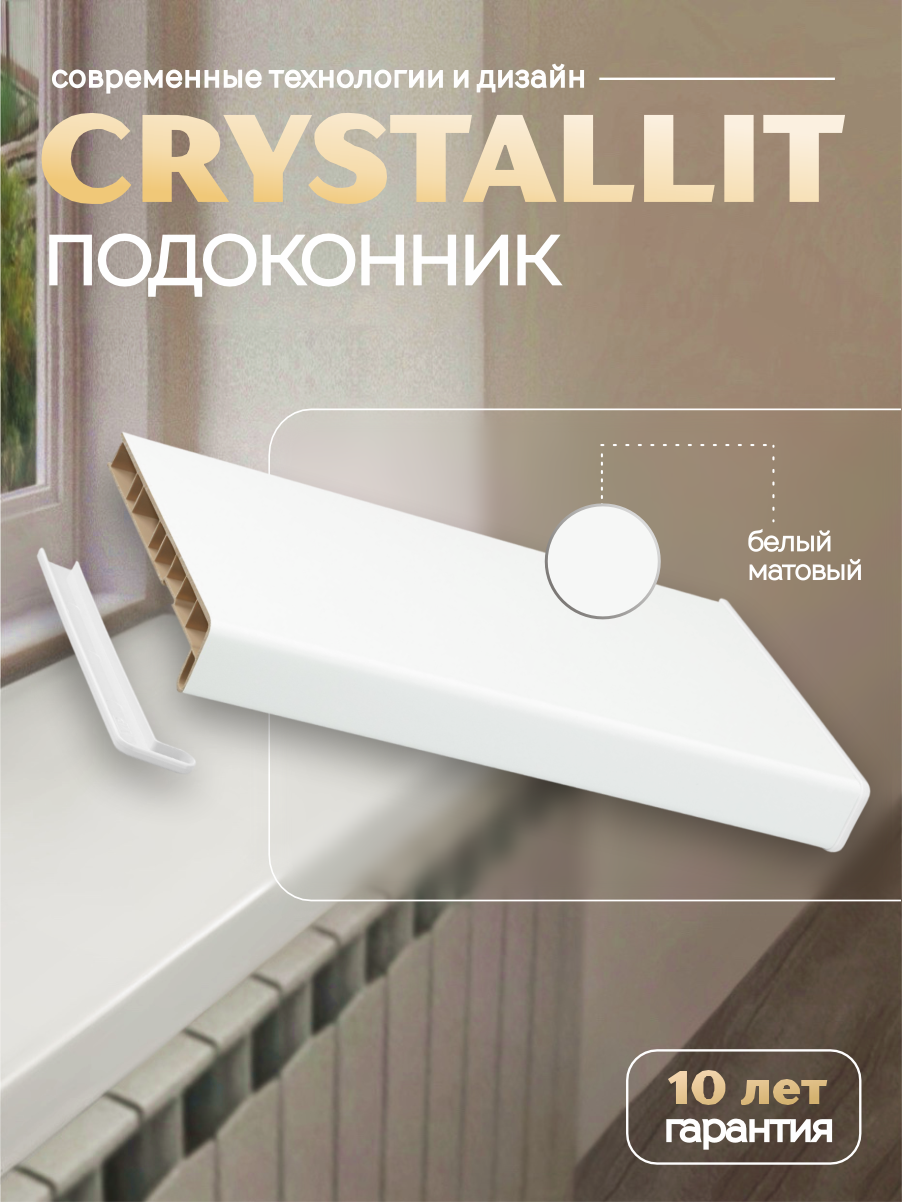 Подоконник Crystallit белый матовый 1000 х 200 мм 4531₽