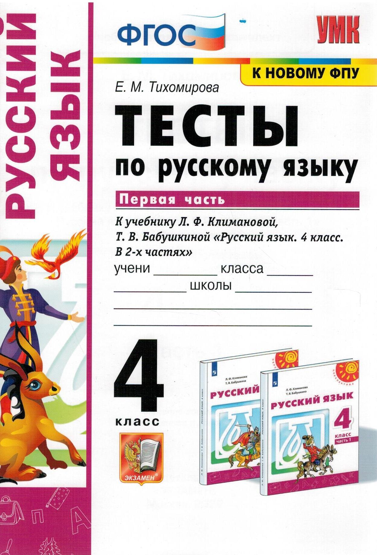 

Тесты по русскому языку 4 класс Часть 1 к учебнику Климановой, Бабушкиной ФГОС