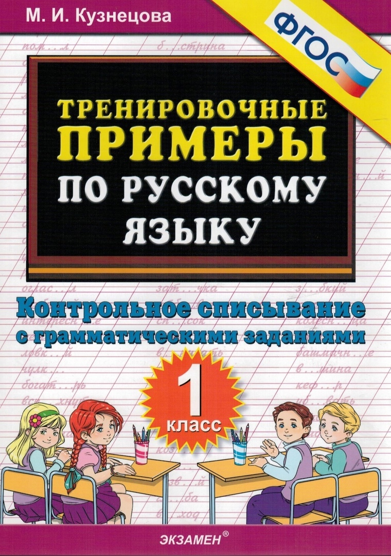 

Тренировочные примеры по русскому языку. Контрольное списывание с грамматическими...