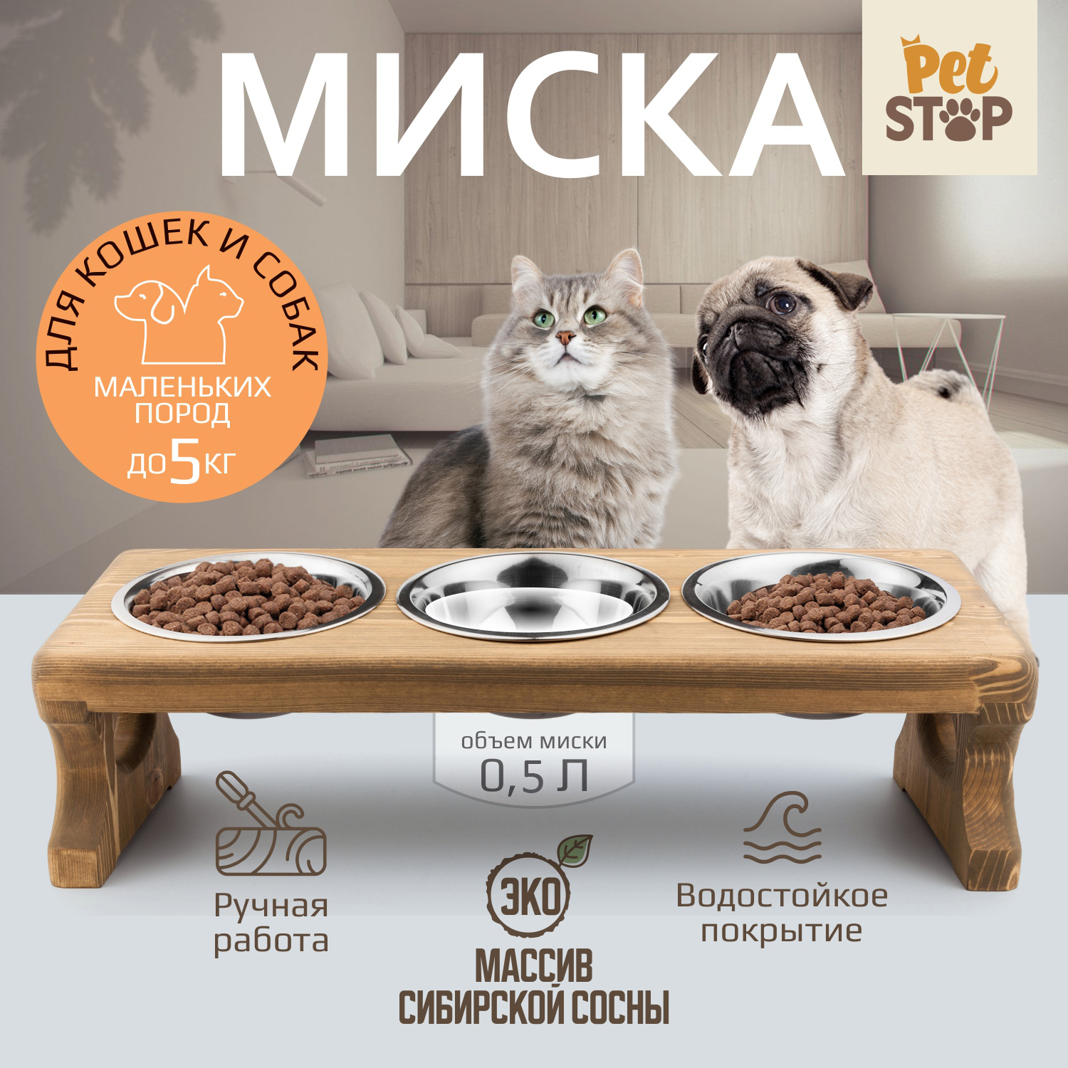 Миска для кошек и собак PetStop на подставке, натуральное дерево, сталь, коричневый