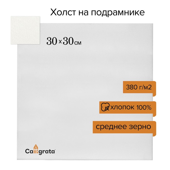 Холст на подрамнике, хлопок 100%, 20 х 20 х 3 см, акриловый грунт, среднезернистый, 380 г/