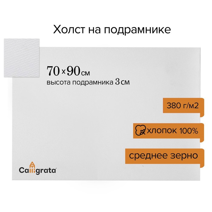 

Холст на подрамнике, хлопок 100% акриловый грунт, среднезернистый, 380 г/м2