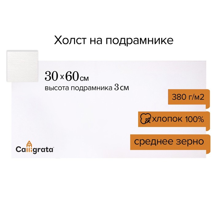 

Холст на подрамнике, хлопок 100% акриловый грунт, среднезернистый, 380 г/м2