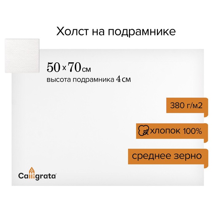 

Холст на подрамнике, хлопок 100% акриловый грунт, среднезернистый, 380 г/м2