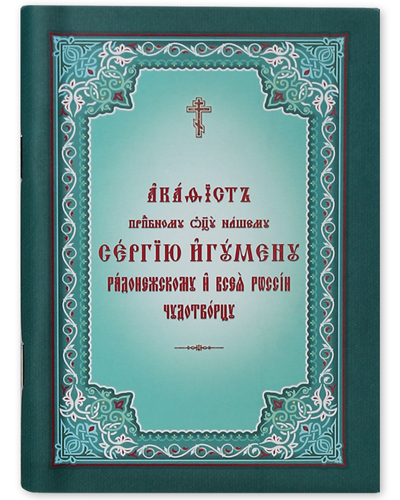 фото Книга акафист преподобному отцу нашему сергию игумену радонежскому и всея россии чудотв... общество памяти игумении таисии