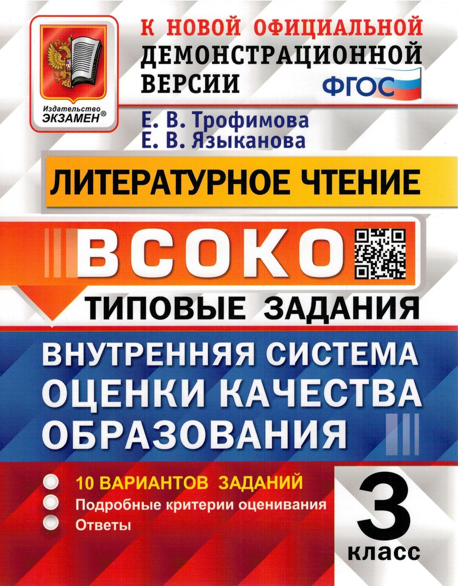 

ВСОКО Литературное чтение 3 кл. Типовые задания 10 вариантов Трофимова Е.В. и др.