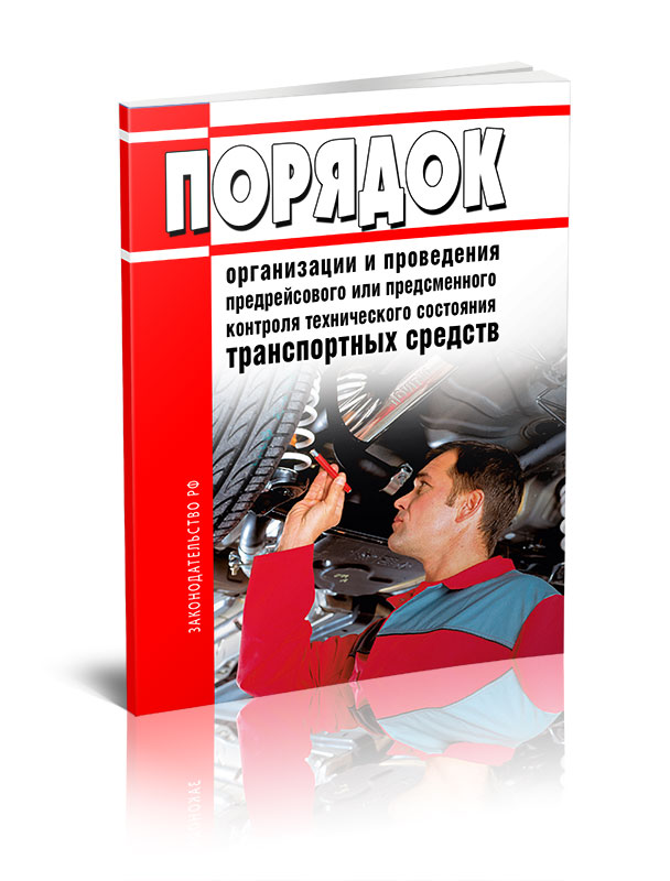 

Порядок организации и проведения предрейсового или предсменного контроля техническог