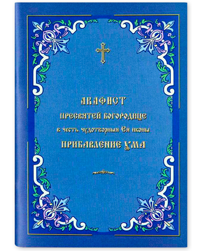 фото Книга акафист пресвятой богородице "прибавление ума" на русском языке общество памяти игумении таисии