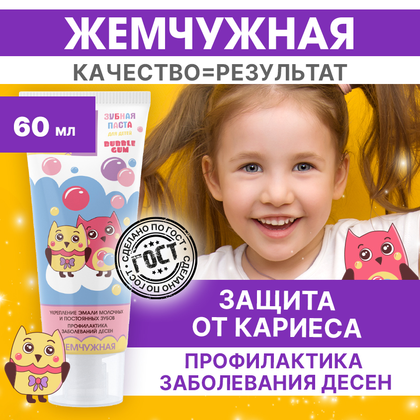 Зубная паста Жемчужная Kids 2+ со вкусом Bubble Gum 60мл зубная паста отбеливающая со вкусом маракуйя 220г