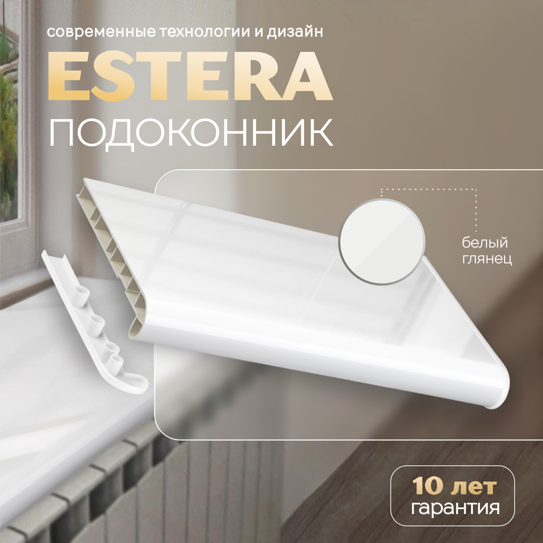

Подоконник Эстера белый матовый 1700 х 250 мм, Эстера