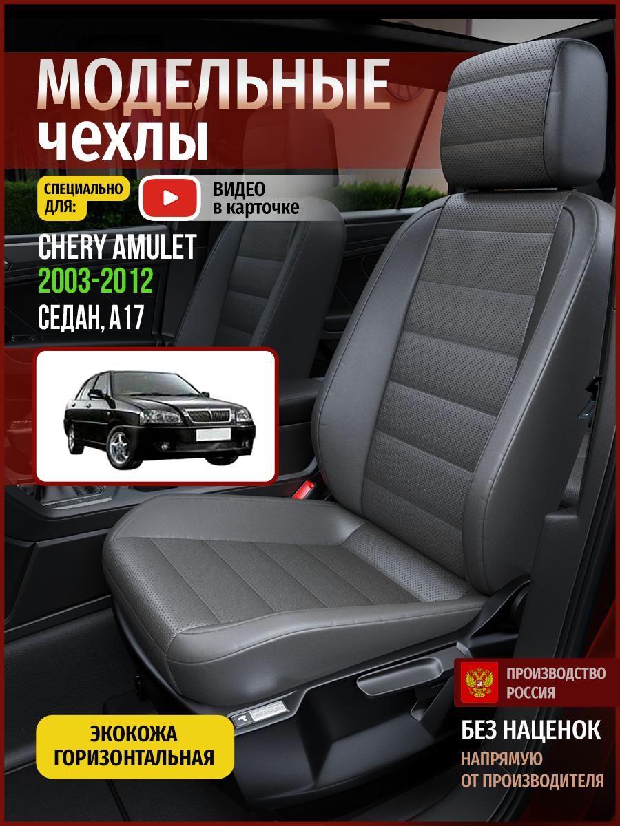 

Чехлы на сиденья Чехлы.ру для Чери Амулет A17 1 седан 4288AV908FT экокожа серый, 58