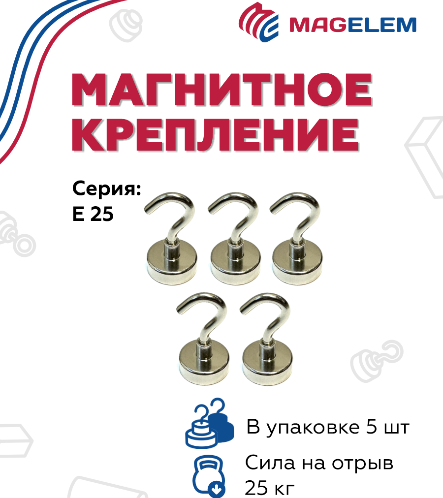 

Магнитное крепление MagElem ME04755 E25 с крючком, 5 шт