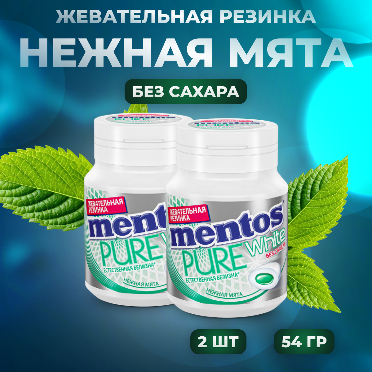 

Жевательная резинка Mentos мята 2 шт по 54 г