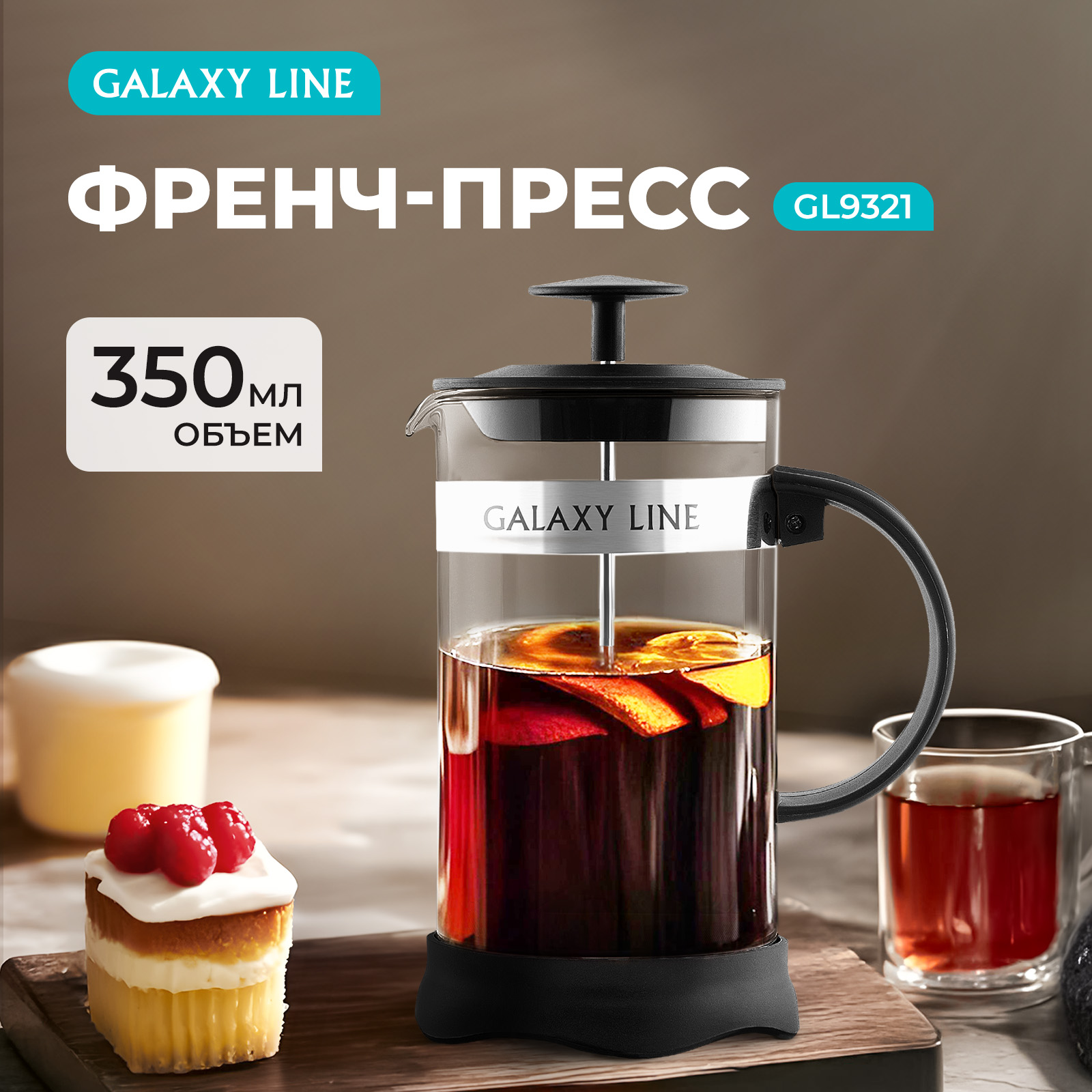 

Френч-пресс GALAXY LINE GL9321, Черный, GL9321