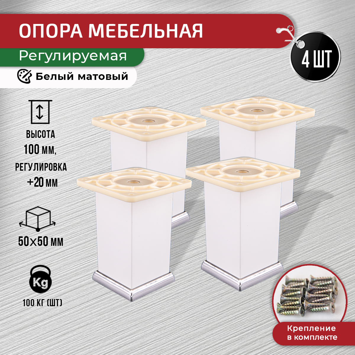 

Опора для мебели ARTENA 100 мм, 4 шт, с крепежом, белая, Белый, 010-D10