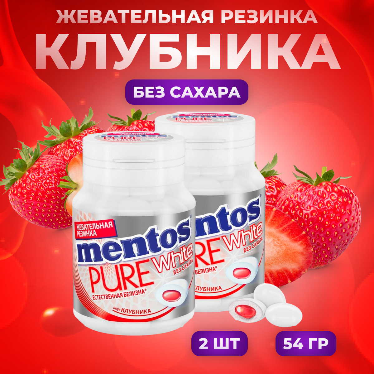 

Жевательная резинка Mentos клубника 2 шт по 54 г