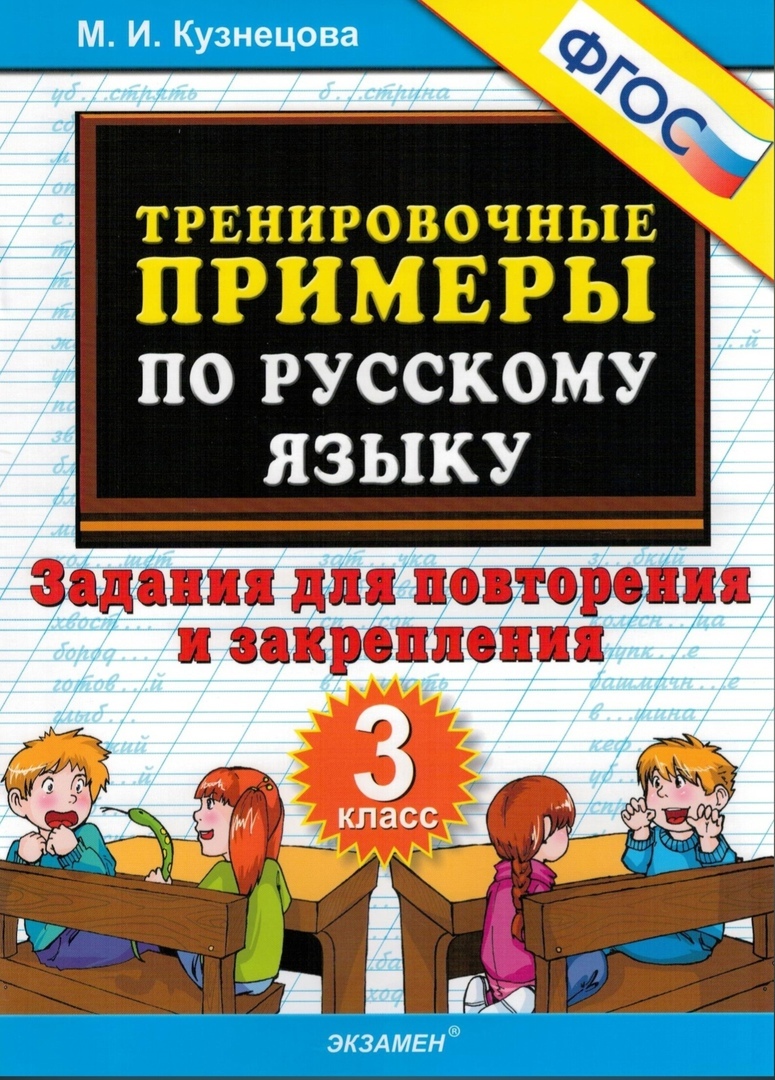 

Тренировочные примеры. Русский язык. 3 класс. Задания для повторения и закрепления