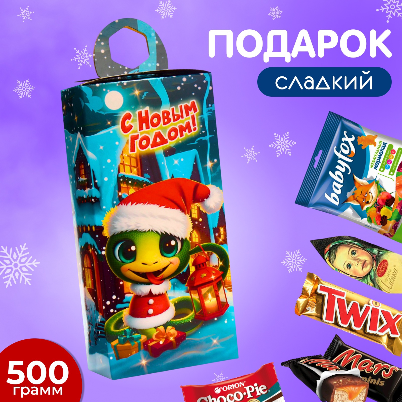 

Новогодний подарок, сладкий, детский Питоша, конфеты, 500 г