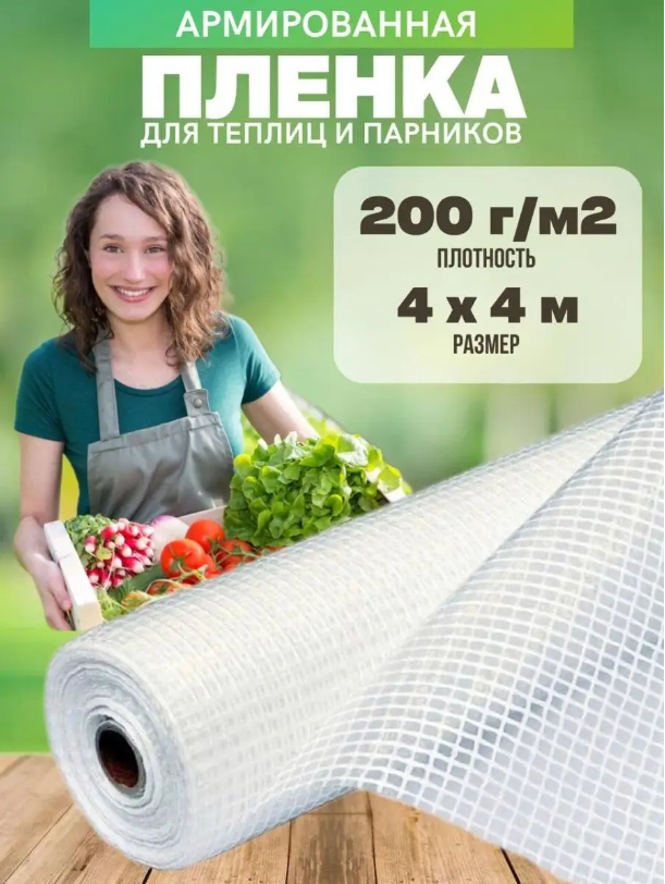 

Армированная пленка Vesta- Shop 200 г/м2 4х4м