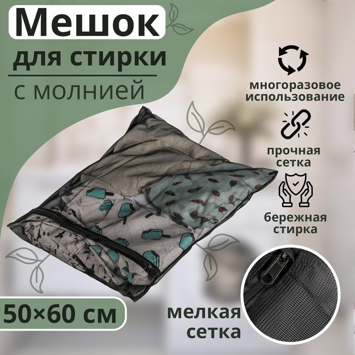 Мешок для стирки белья Доляна 50x60 см мелкая сетка цвет МИКС 593₽