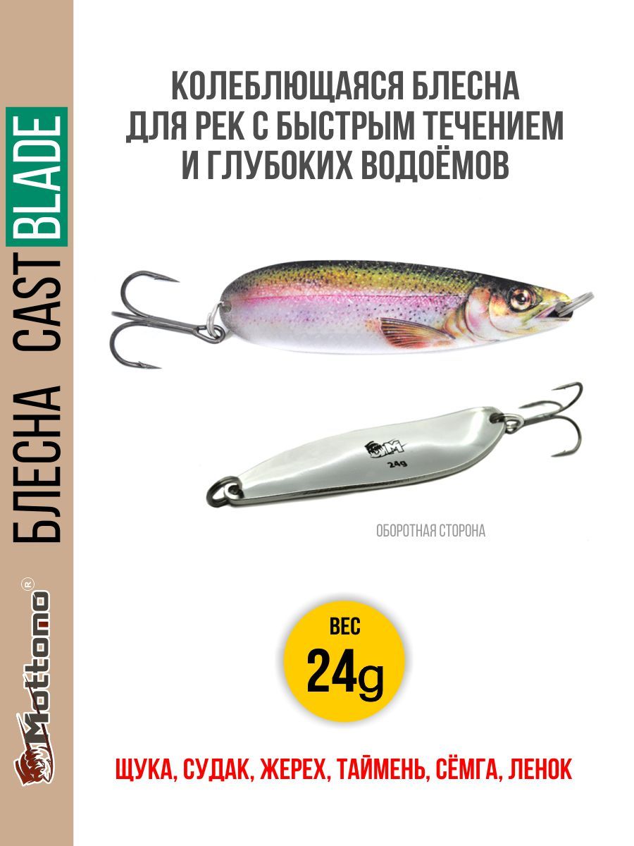 Блесна Mottomo Cast Blade 24g Trout