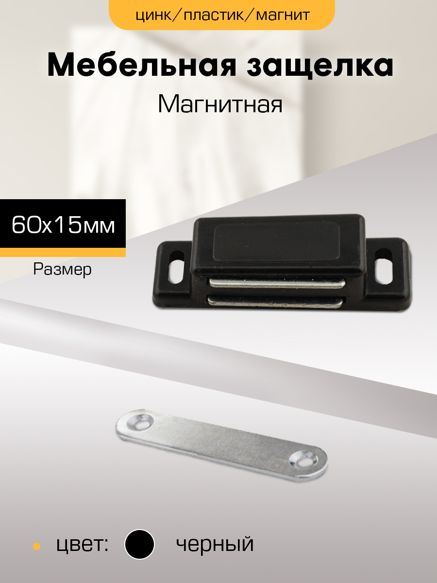 Магнитная защелка мебельная SANBERG М4590 усиленная 60х15 средняя черный