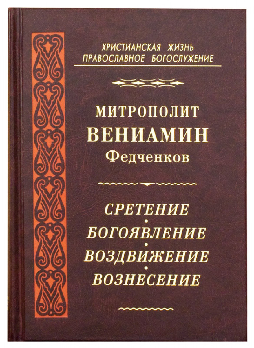 

Книга Сретение. Богоявление. Воздвижение. Вознесение.