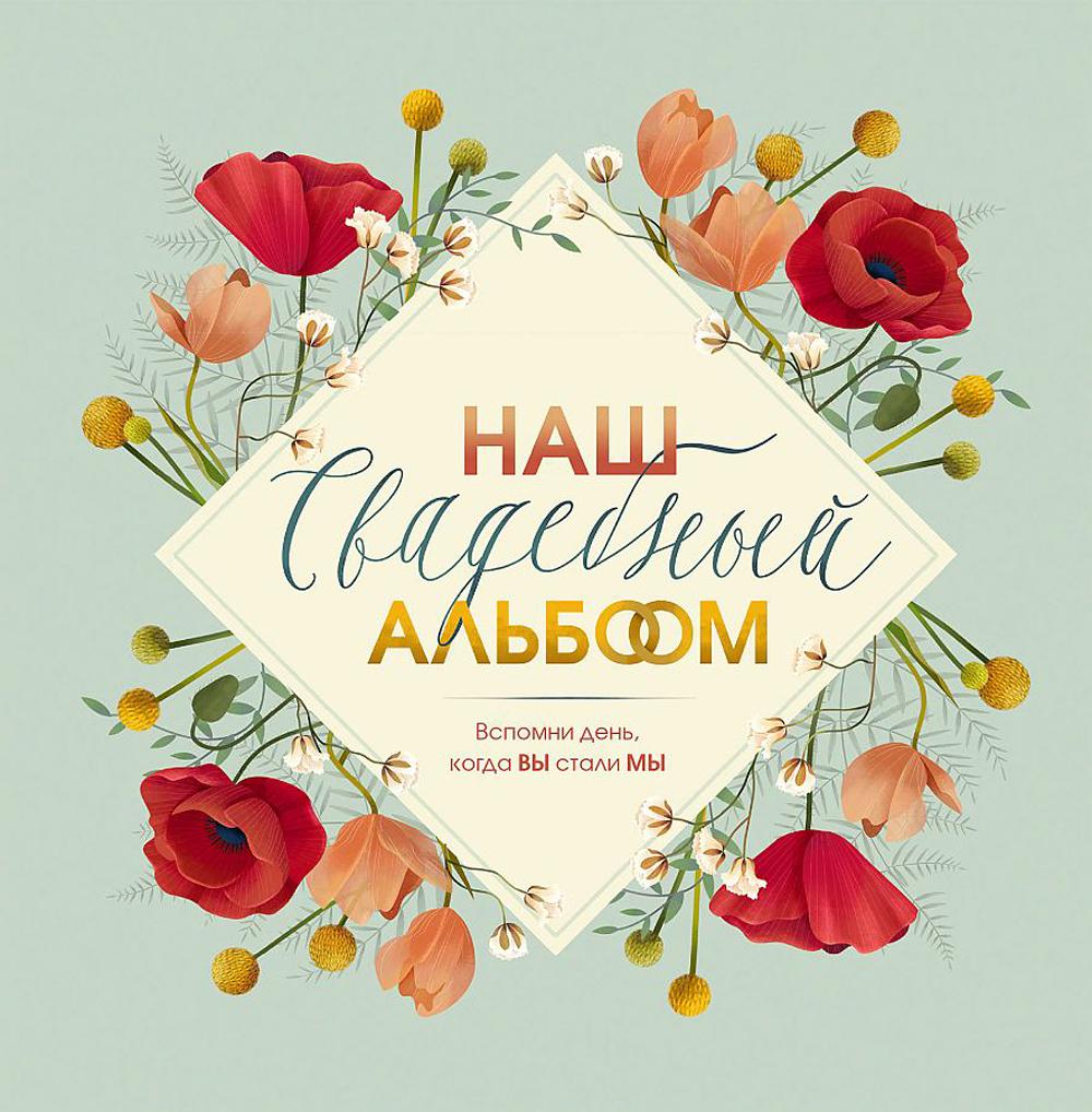 

Альбом Эксмо Наш свадебный альбом