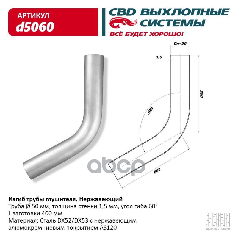 

Изгиб Трубы Глушителя (Труба D50, Угол 60) Из Нерж. Алюм. Стали. Cbd. D5060 CBD арт. d506