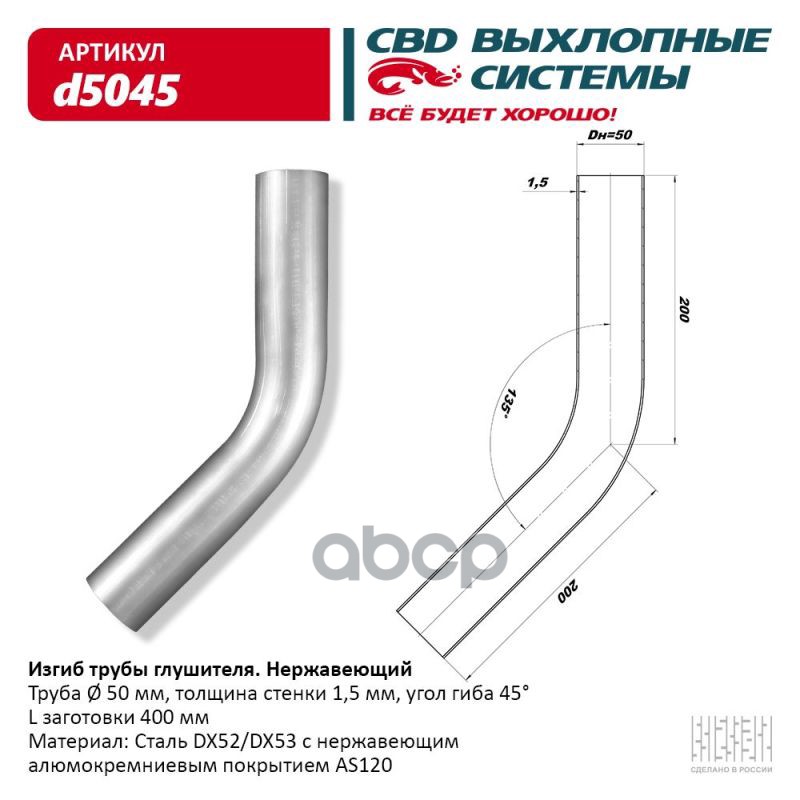 

Изгиб Трубы Глушителя (Труба D50, Угол 45) Из Нерж. Алюм. Стали. Cbd. D5045 CBD арт. d504