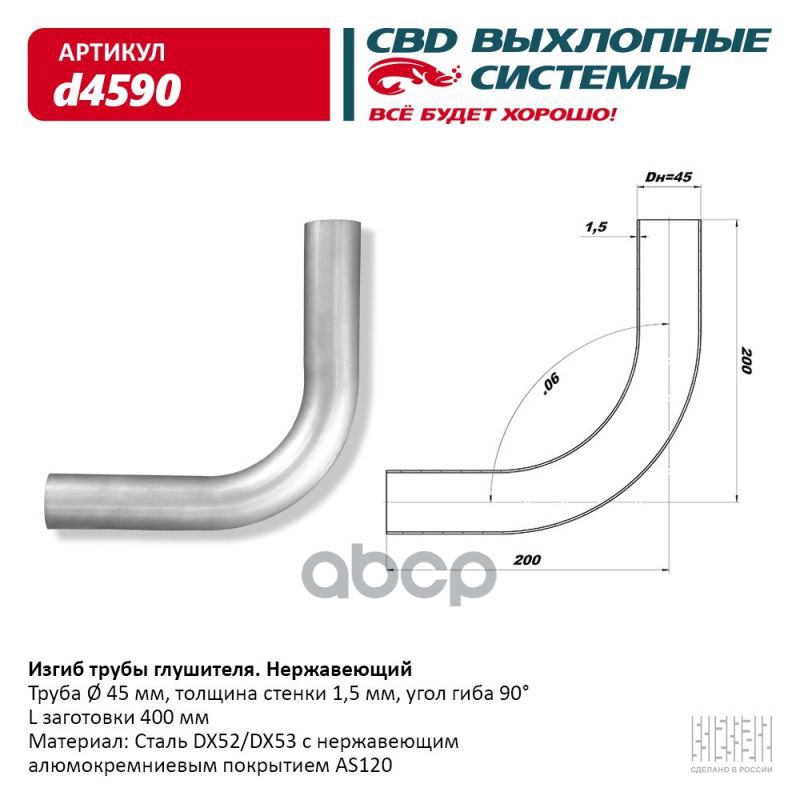 Изгиб Трубы Глушителя (Труба D45, Угол 90, L400) Из Нерж. Алюм. Стали CBD арт. D4590