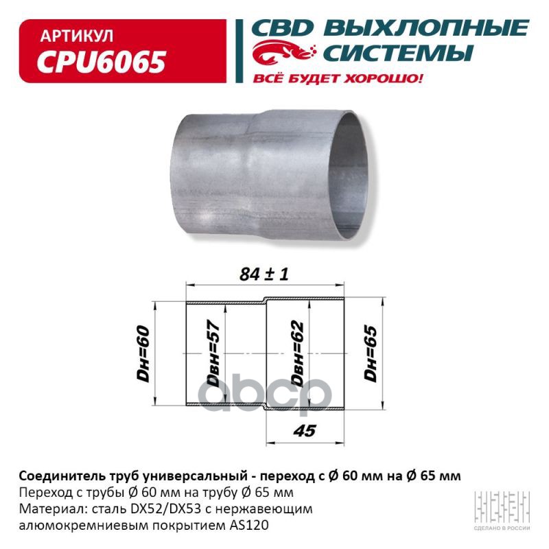 фото Соединитель (переходник) трубы глушителя universal /переход d=60мм x d=65мм cbd cpu6065 cb