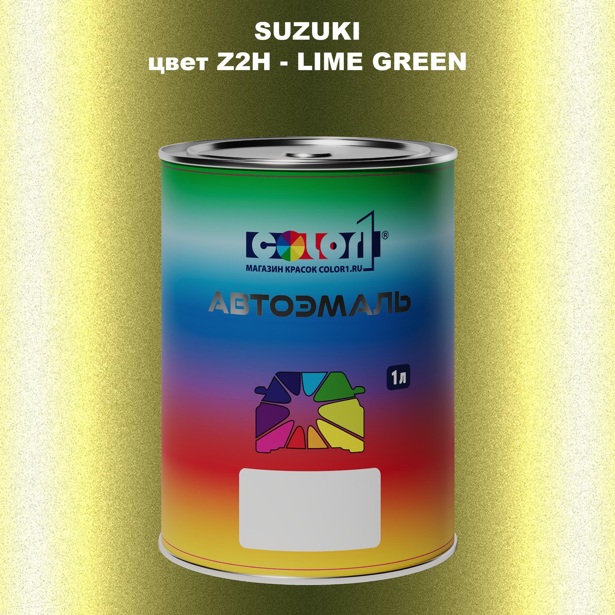 

Автомобильная краска COLOR1 для SUZUKI, цвет Z2H - LIME GREEN, Прозрачный