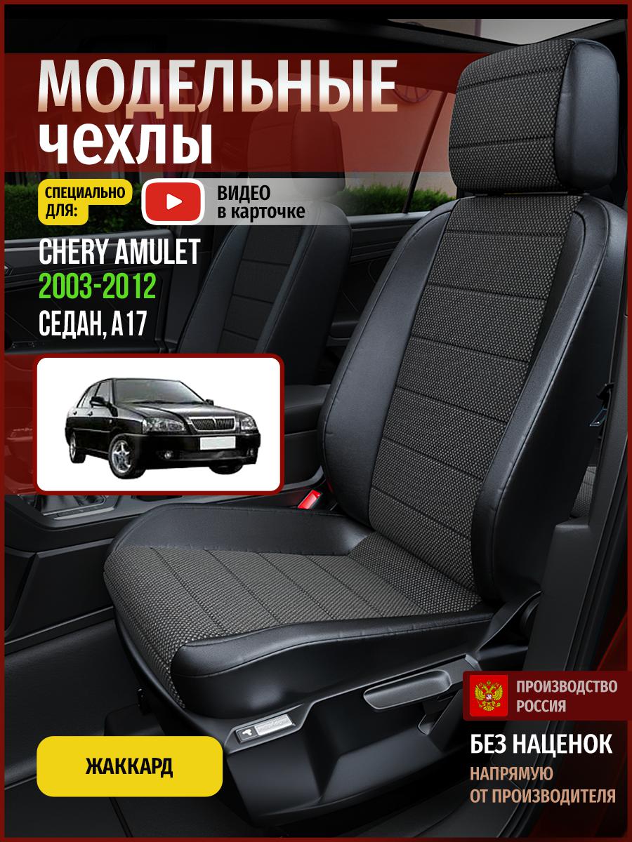 

Чехлы на сиденья Чехлы.ру для Чери Амулет A17 1 седан 4288AV806FT жаккард черный, 58