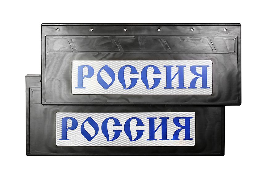 

Комплект брызговиков "РОССИЯ" 670*270 черная резина с синей надписью