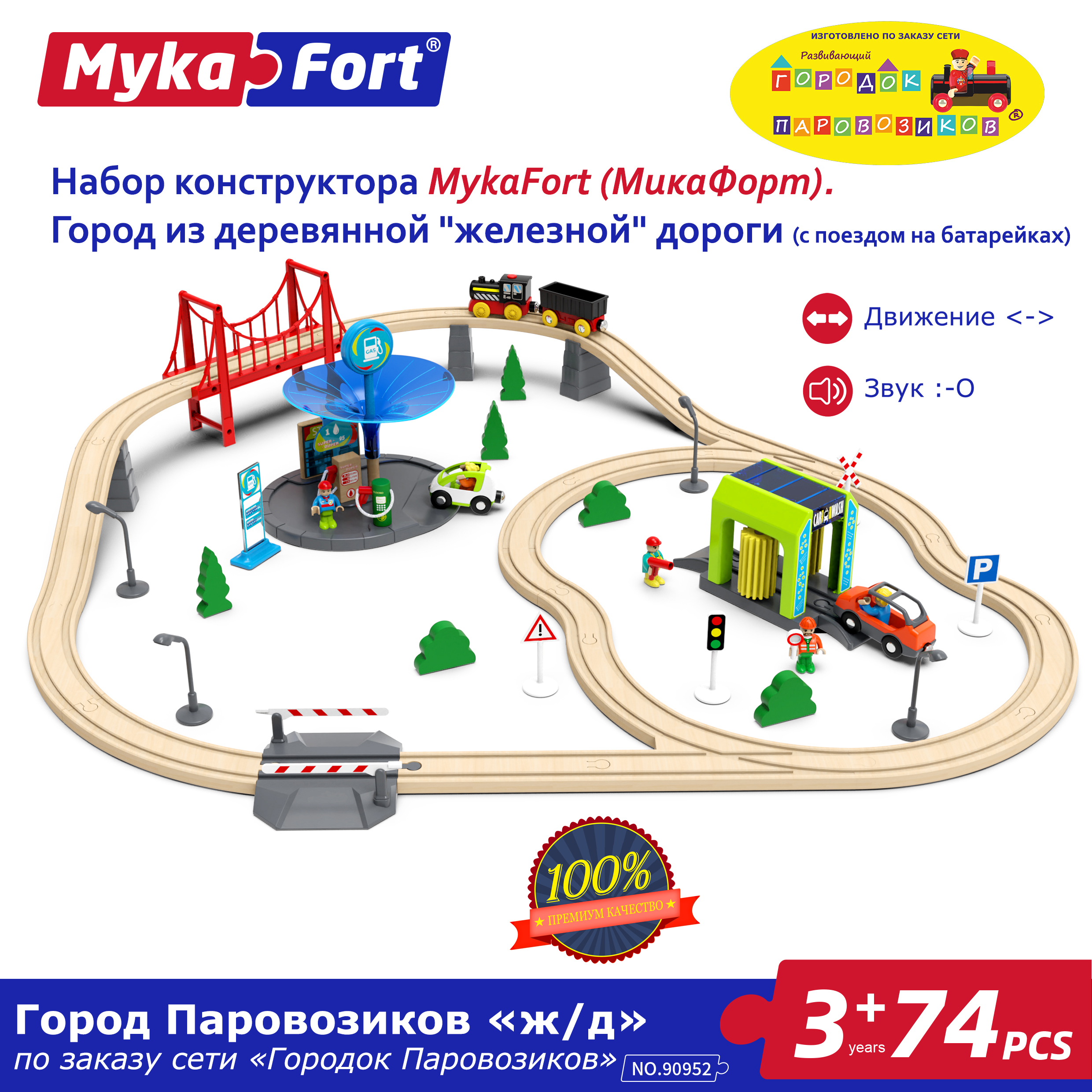 Город из деревянной железной дороги MykaFort 9320₽