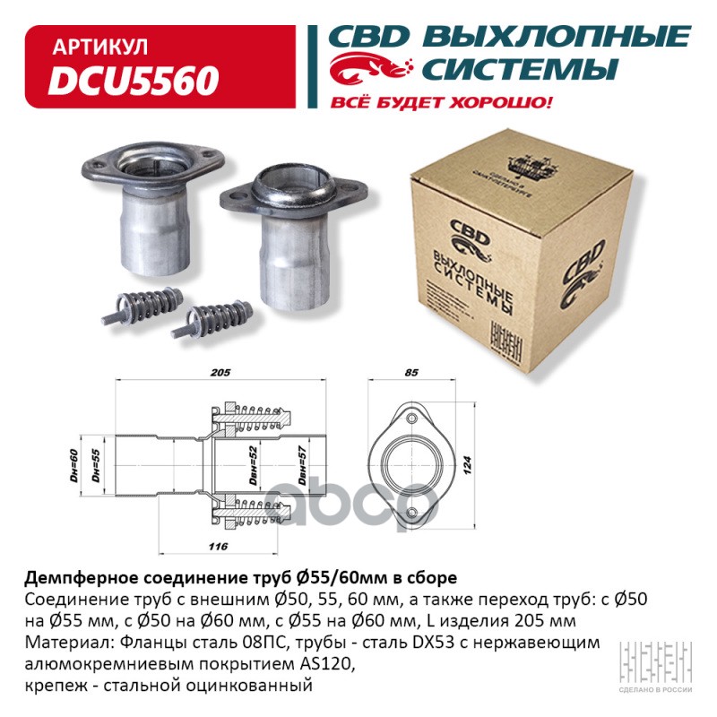 Демпферное Соединение D=55 -> D=60 Мм В Сборе Нержавейка CBD арт. DCU5560