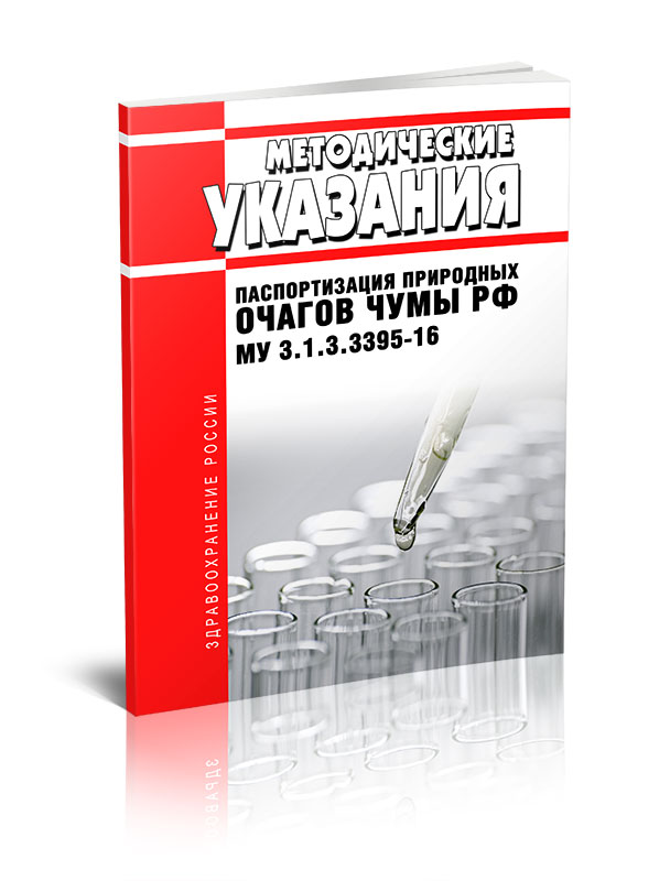 

МУ 3.1.3.3395-16 Паспортизация природных очагов чумы Российской Федерации