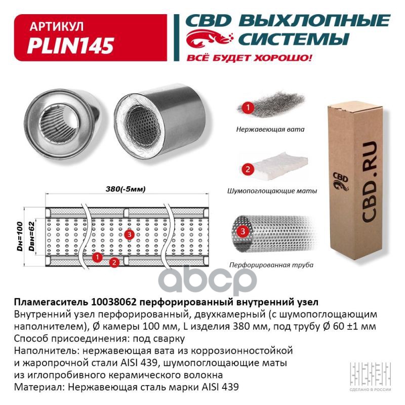 

Пламегаситель 10038062 Перфорированный Внутр. Узел, Из Нерж.Стали. Cbd. Plin145 Cbd Plin14